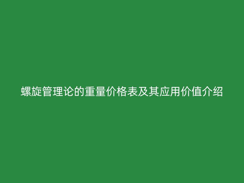 螺旋管理論的重量價格表及其應(yīng)用價值介紹