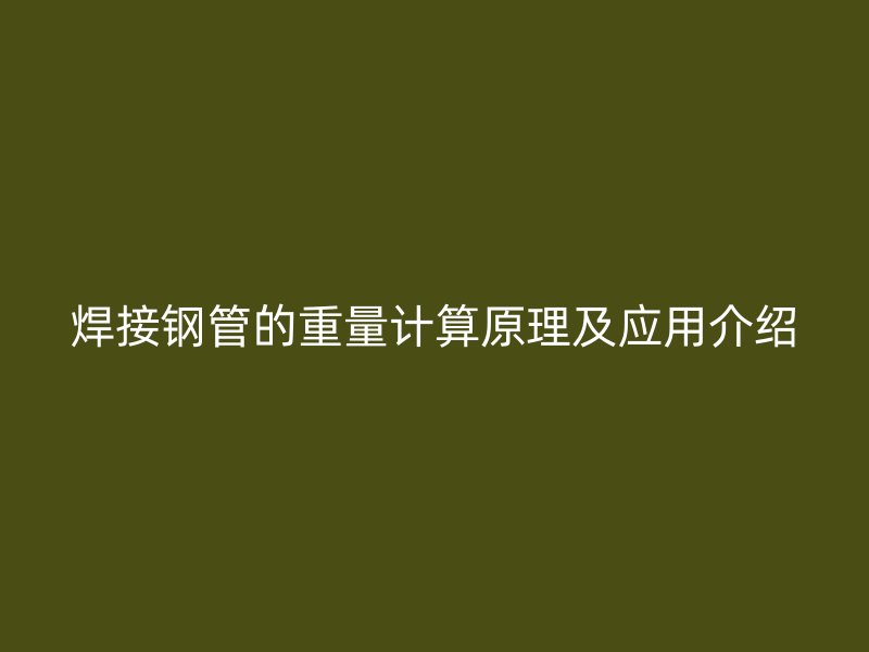 焊接鋼管的重量計算原理及應(yīng)用介紹