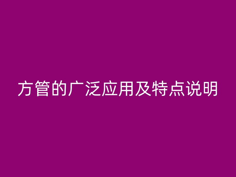 方管的廣泛應(yīng)用及特點(diǎn)說明