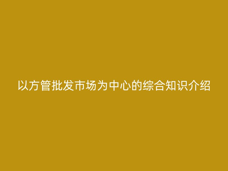 以方管批發(fā)市場為中心的綜合知識(shí)介紹