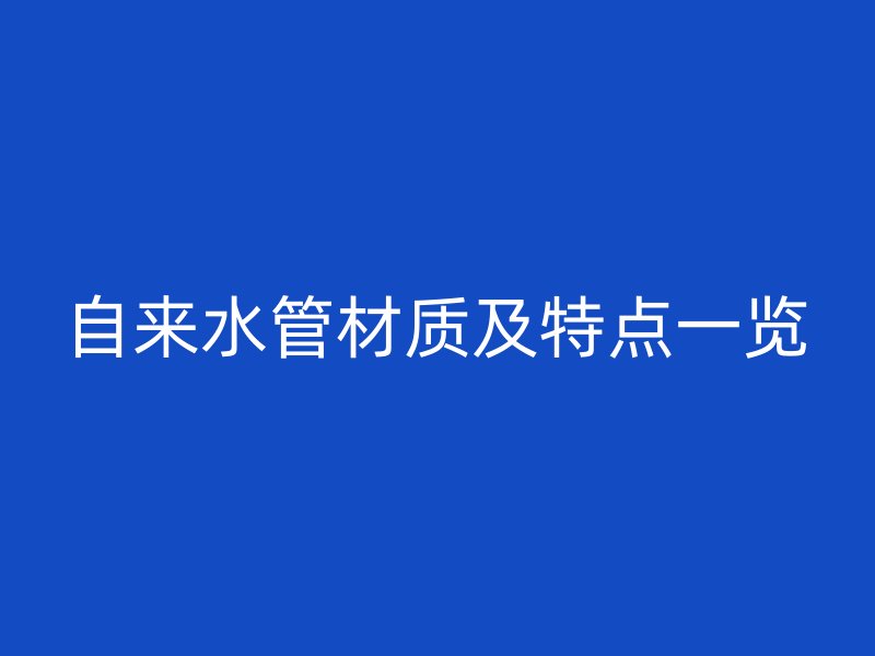 自來水管材質及特點一覽