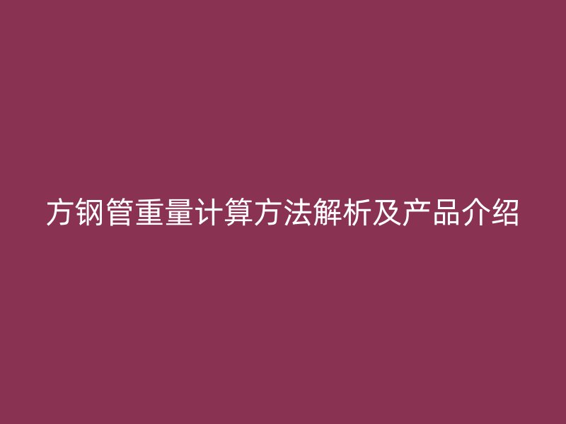 方鋼管重量計算方法解析及產品介紹