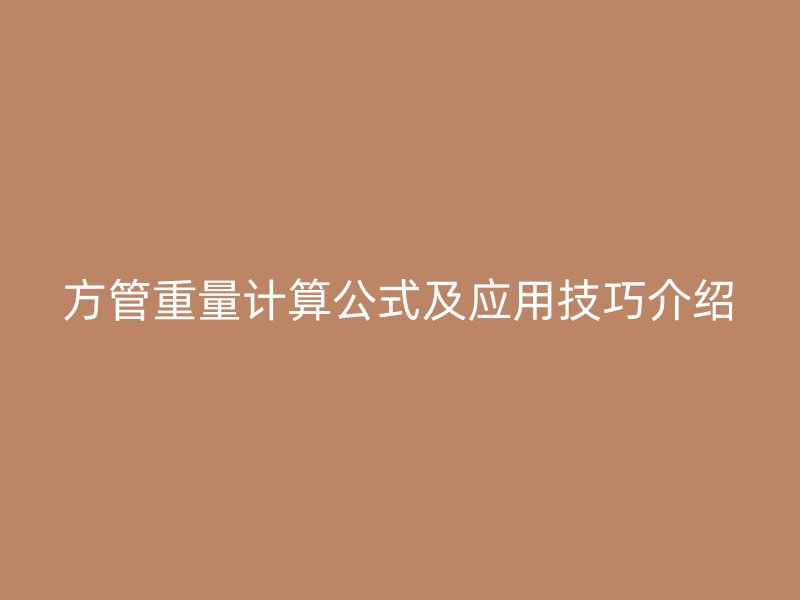 方管重量計算公式及應(yīng)用技巧介紹
