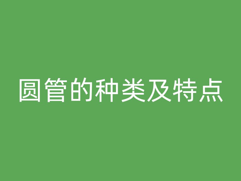圓管的種類及特點