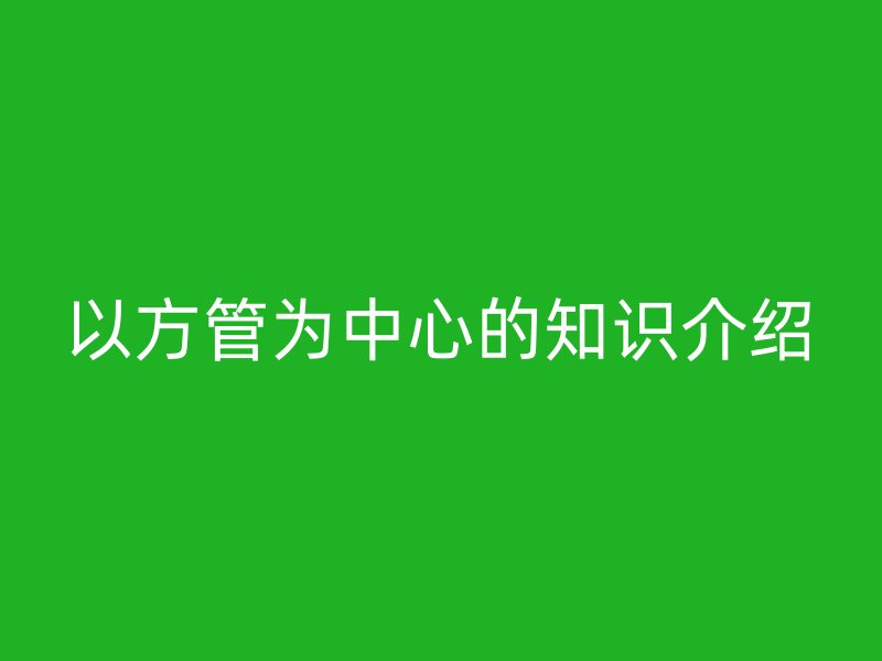以方管為中心的知識介紹