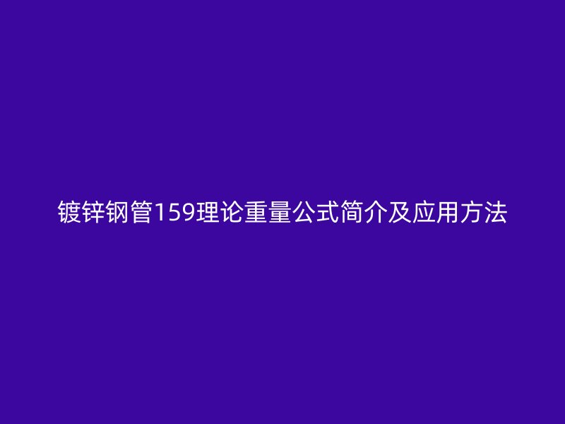 鍍鋅鋼管159理論重量公式簡介及應用方法