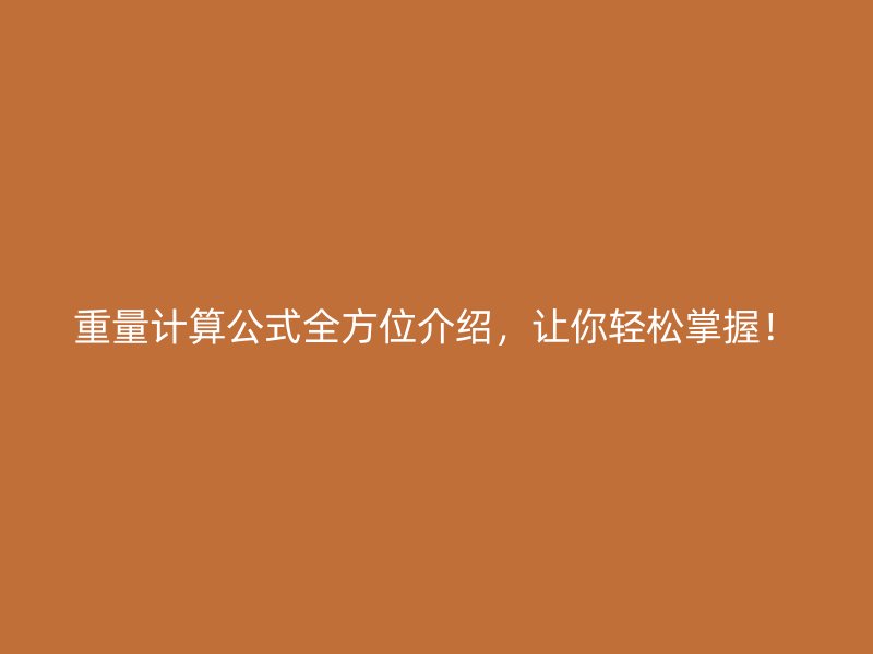 重量計算公式全方位介紹，讓你輕松掌握！