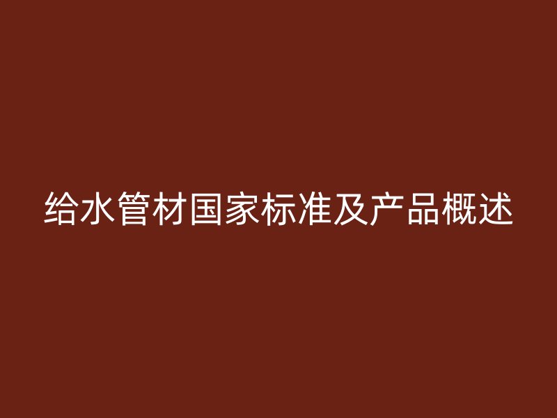 給水管材國家標準及產(chǎn)品概述