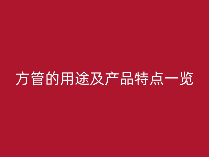 方管的用途及產(chǎn)品特點一覽