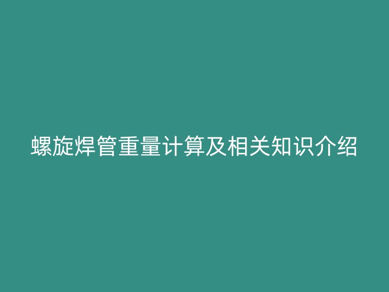 螺旋焊管重量計算及相關知識介紹