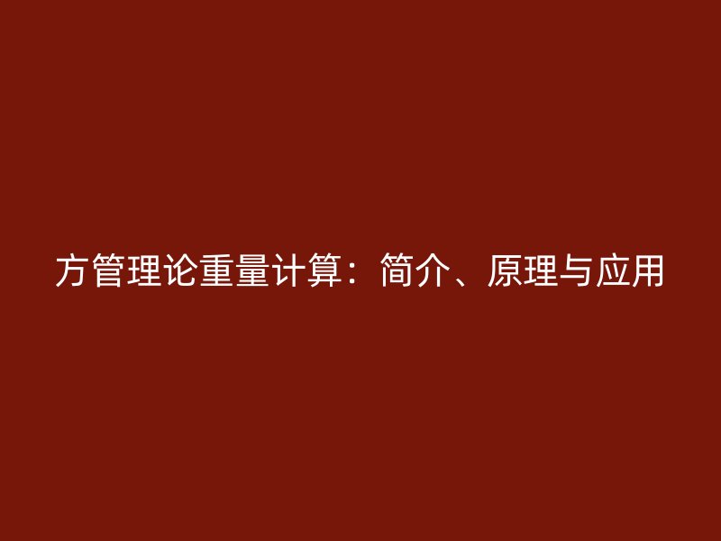 方管理論重量計算：簡介、原理與應(yīng)用