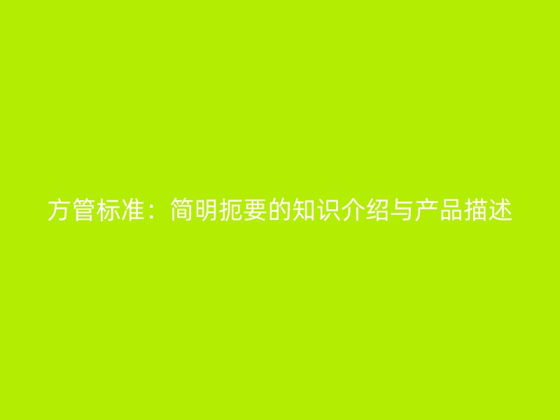 方管標(biāo)準(zhǔn)：簡明扼要的知識介紹與產(chǎn)品描述