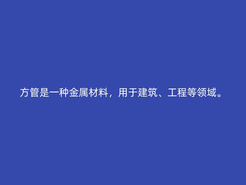方管是一種金屬材料，用于建筑、工程等領(lǐng)域。