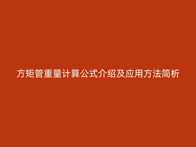 方矩管重量計算公式介紹及應(yīng)用方法簡析