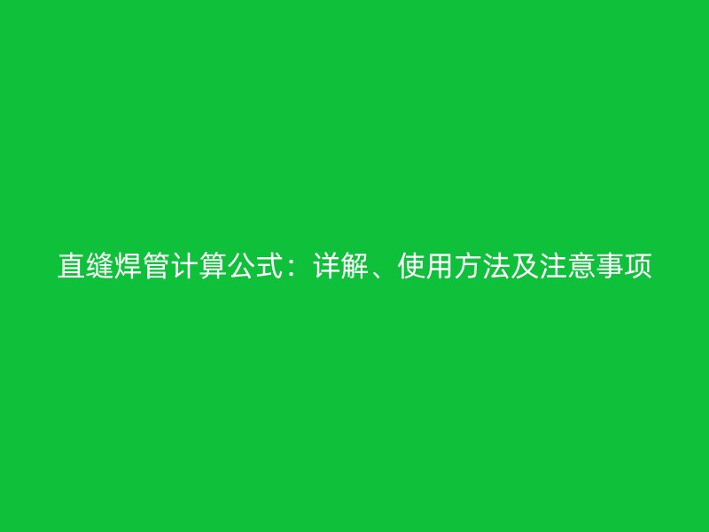 直縫焊管計(jì)算公式：詳解、使用方法及注意事項(xiàng)