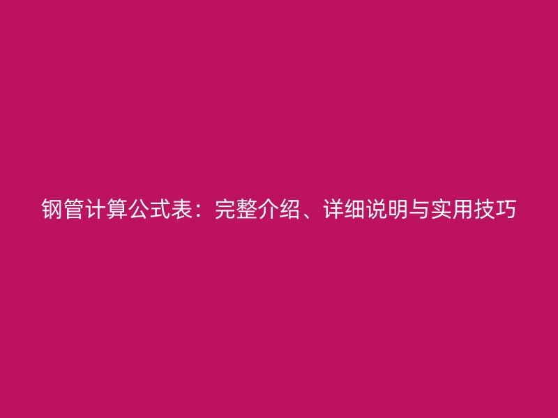 鋼管計(jì)算公式表：完整介紹、詳細(xì)說明與實(shí)用技巧