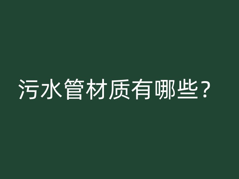 污水管材質(zhì)有哪些？