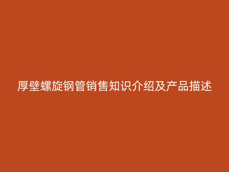 厚壁螺旋鋼管銷(xiāo)售知識(shí)介紹及產(chǎn)品描述