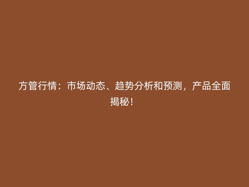 方管行情：市場動態(tài)、趨勢分析和預測，產(chǎn)品全面揭秘！