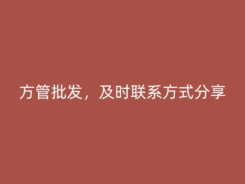方管批發(fā)，及時聯(lián)系方式分享