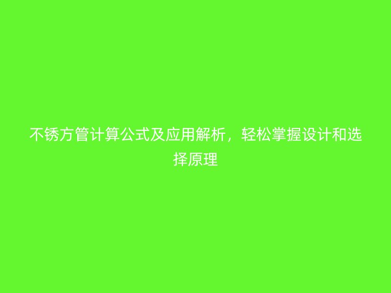 不銹方管計(jì)算公式及應(yīng)用解析，輕松掌握設(shè)計(jì)和選擇原理