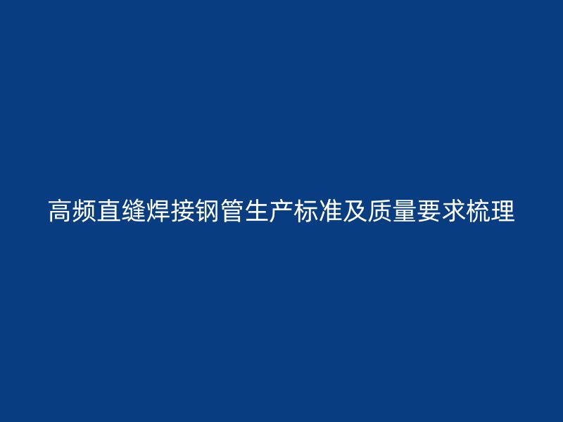 高頻直縫焊接鋼管生產標準及質量要求梳理