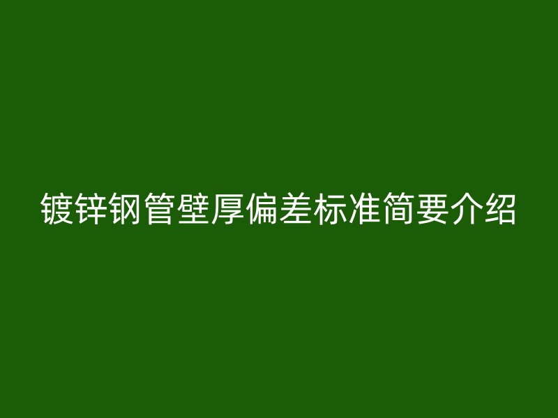 鍍鋅鋼管壁厚偏差標(biāo)準(zhǔn)簡(jiǎn)要介紹