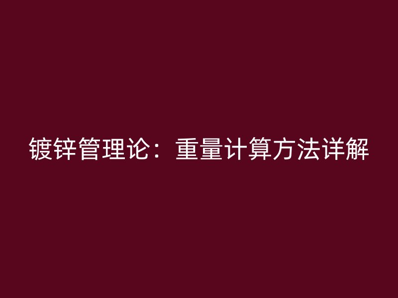 鍍鋅管理論：重量計(jì)算方法詳解