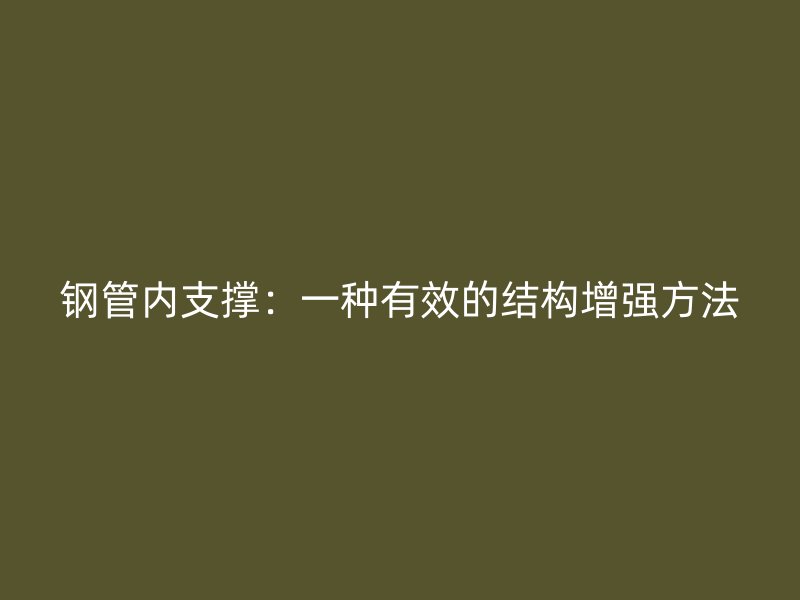 鋼管內(nèi)支撐：一種有效的結(jié)構(gòu)增強(qiáng)方法