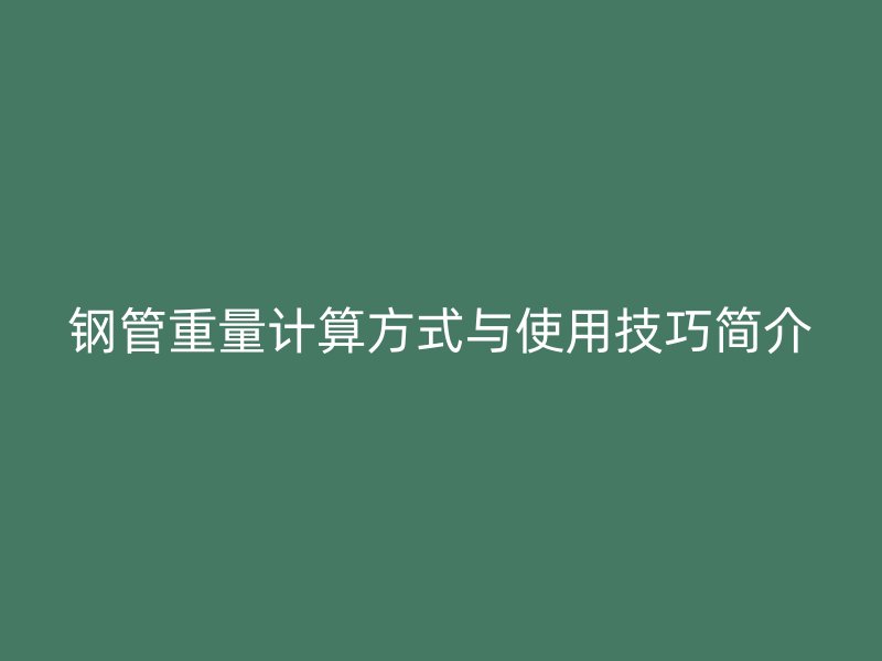 鋼管重量計(jì)算方式與使用技巧簡(jiǎn)介