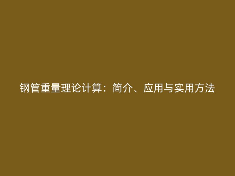 鋼管重量理論計算：簡介、應用與實用方法