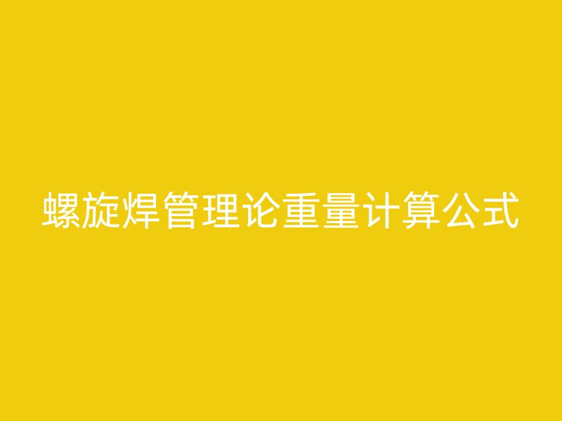螺旋焊管理論重量計(jì)算公式