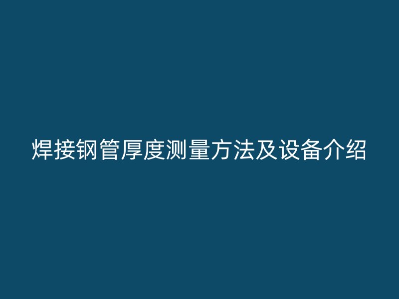 焊接鋼管厚度測量方法及設備介紹
