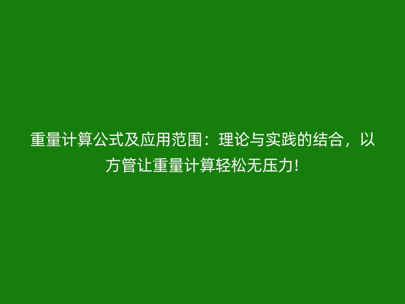 重量計算公式及應(yīng)用范圍：理論與實踐的結(jié)合，以方管讓重量計算輕松無壓力!