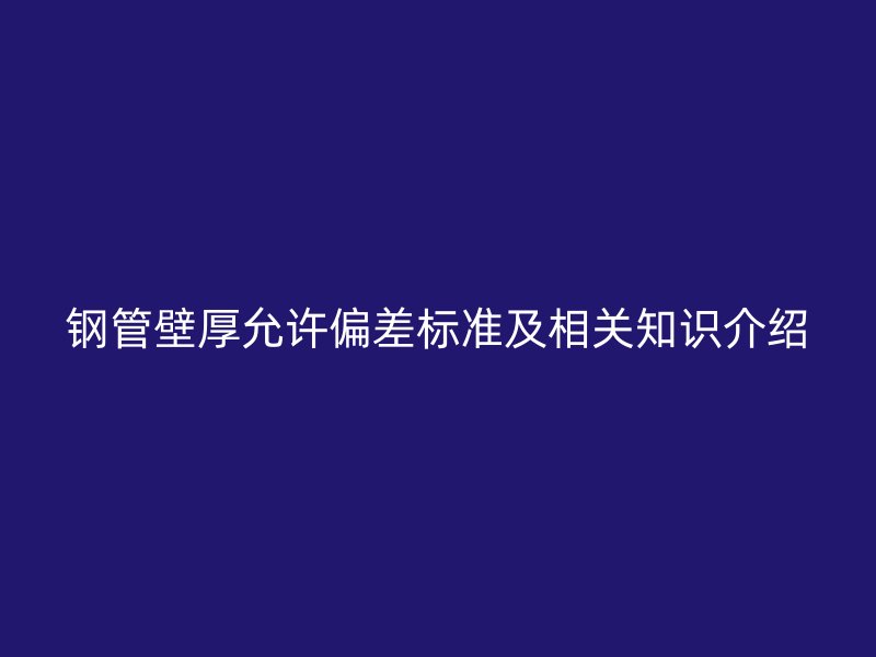 鋼管壁厚允許偏差標準及相關知識介紹